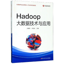 《Hadoop大数据技术与应用》[84M]百度网盘|pdf下载|亲测有效
