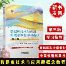 《数据库技术与应用新概念教程学习指导第三版武文芳中国铁道计算机基础教材书籍》[72M]百度网盘|pdf下载|亲测有效