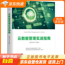 《云数据管理实战指南魏磊张聪邬小亮等机械工业籍》[61M]百度网盘|pdf下载|亲测有效
