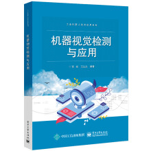 《机器视觉检测与应用》[63M]百度网盘|pdf下载|亲测有效