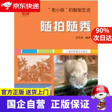 《“老小孩”的智能生活：随拍随秀吴含章上海科学普及》[70M]百度网盘|pdf下载|亲测有效