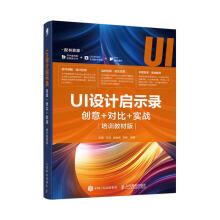 《UI设计启示录：创意＋对比＋实战计算机与互联网王涵编著书籍》[74M]百度网盘|pdf下载|亲测有效