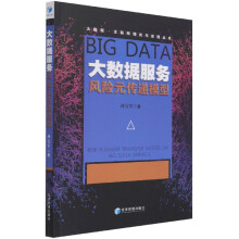 《大数据服务风险元传递模型》[42M]百度网盘|pdf下载|亲测有效