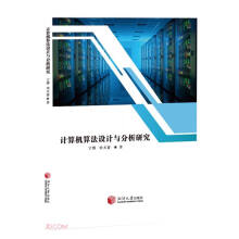 《计算机算法设计与分析研究》[74M]百度网盘|pdf下载|亲测有效
