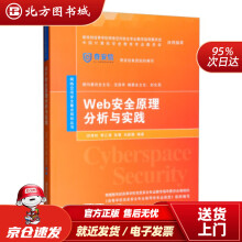 《Web安全原理分析与实践网络空间安全重点规划丛书闵海钊,李江涛,张敬,刘新鹏北方城》[98M]百度网盘|pdf下载|亲测有效