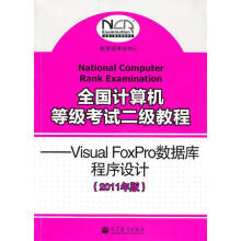 《全国计算机等级考试二级教程--VisualFoxPro数据库程序设计》[64M]百度网盘|pdf下载|亲测有效