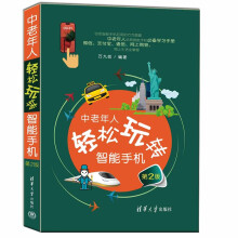 《中老年人轻松玩转智能手机》[87M]百度网盘|pdf下载|亲测有效