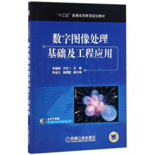 《数字图像处理基础及工程应用》[40M]百度网盘|pdf下载|亲测有效