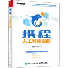 《携程人工智能实践携程技术团队书籍》[43M]百度网盘|pdf下载|亲测有效