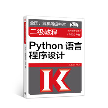《全国计算机等级考试二级教程--Python语言程序设计》[53M]百度网盘|pdf下载|亲测有效