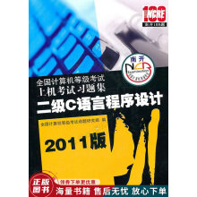 《南开题全国计算机等级考试上机考试习题集：二级C语言程序设计》[85M]百度网盘|pdf下载|亲测有效