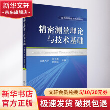 《精密测量理论与技术基础》[90M]百度网盘|pdf下载|亲测有效