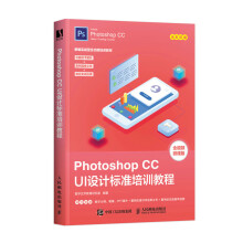 《PhotoshopCCUI设计标准培训教程》[80M]百度网盘|pdf下载|亲测有效