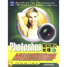 《Photoshop数码照片处理从新手到高手》[87M]百度网盘|pdf下载|亲测有效