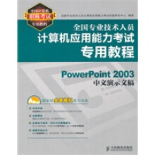 《全国专业技术人员计算机应用能力考试专用教程——PowerPoint中文演示文稿》[71M]百度网盘|pdf下载|亲测有效