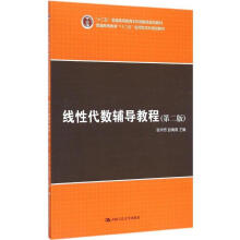 《线性代数辅导教程张学奇赵梅春》[63M]百度网盘|pdf下载|亲测有效