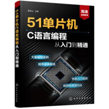 《单片机C语言编程从入门到精通蔡杏山化学工业》[65M]百度网盘|pdf下载|亲测有效