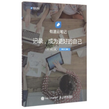 《:有道云笔记记录成为更好的自己：》[95M]百度网盘|pdf下载|亲测有效