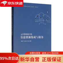 《云计算环境下的信息资源集成与服务朝乐门,杜小勇,卢小宾等》[48M]百度网盘|pdf下载|亲测有效