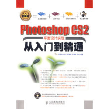 《photoshopCS2平面设计实践从入门到精通》[73M]百度网盘|pdf下载|亲测有效