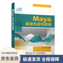 《Maya基础与游戏建模》[90M]百度网盘|pdf下载|亲测有效