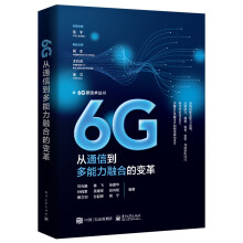 《6G：从通信到多能力融合的变革》[63M]百度网盘|pdf下载|亲测有效