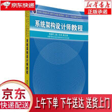 《全国计算机技术与软件专业技术资格考试用书：系统架构设计师教程杨春晖》[53M]百度网盘|pdf下载|亲测有效