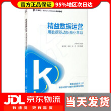 《精益数据运营用数据驱动新商业革命夏青青,张旭,王一平等著,开课吧编》[73M]百度网盘|pdf下载|亲测有效