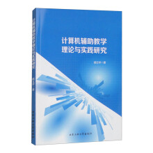 《计算机辅助教学理论与实践研究》[76M]百度网盘|pdf下载|亲测有效