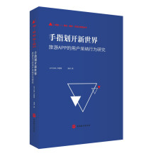 《手指划开新世界-旅游APP的用户采纳行为研究林璧属主编厦门学术文丛》[83M]百度网盘|pdf下载|亲测有效