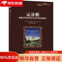 《元分析：数据分析的共识方法与系统模式史蒂文·西姆斯克著,倪泳鑫潘》[66M]百度网盘|pdf下载|亲测有效