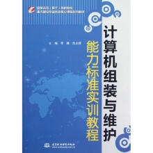 《计算机组装与维护能力标准实训教程(国家示范骨干高职院校重点建设专业优质核心课程系》[52M]百度网盘|pdf下载|亲测有效