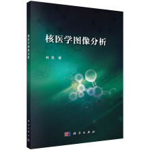 《书籍核医学图像分析林强科学》[64M]百度网盘|pdf下载|亲测有效