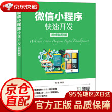 《微信小程序快速开发易伟》[95M]百度网盘|pdf下载|亲测有效
