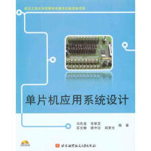 《单片机应用系统设计》[64M]百度网盘|pdf下载|亲测有效