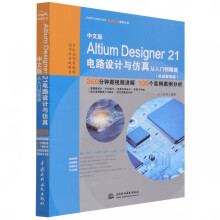 《中文版AltiumDesigner电路设计与仿真从入门到精通》[70M]百度网盘|pdf下载|亲测有效