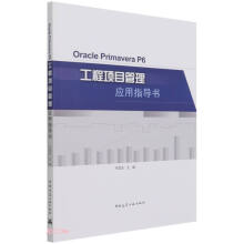 《OraclePrimaveraP6工程项目管理应用指导书》[68M]百度网盘|pdf下载|亲测有效