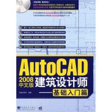 《AutoCAD中文版建筑设计师:基础入门篇》[72M]百度网盘|pdf下载|亲测有效