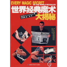 《世界经典魔术大揭秘》[46M]百度网盘|pdf下载|亲测有效