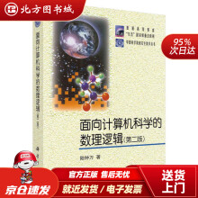 《面向计算机科学的数理逻辑陆钟万科学北方城》[98M]百度网盘|pdf下载|亲测有效