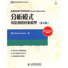 《分析模式:可复用的对象模型福勒著》[45M]百度网盘|pdf下载|亲测有效