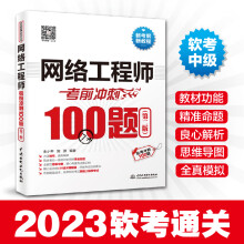 《网络工程师考前冲刺题第二版网络工程师软考中级**教材系统架构师程序员软考通关教程历年真题网工规划设计师考试书籍》[43M]百度网盘|pdf下载|亲测有效