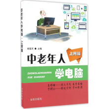 《中老年人学电脑上网篇杨奎河主编书籍》[94M]百度网盘|pdf下载|亲测有效