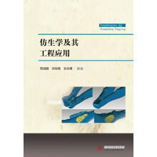 《仿生学及其工程应用》[65M]百度网盘|pdf下载|亲测有效