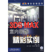 《3DSMAX室内装饰精彩实例胡海主编,立里等编》[55M]百度网盘|pdf下载|亲测有效