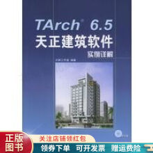 《Tarch6.5天正建筑软件实例详解》[44M]百度网盘|pdf下载|亲测有效
