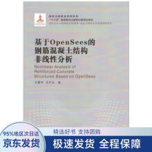 《基于OpenSees的钢筋混凝土结构非线性分析》[93M]百度网盘|pdf下载|亲测有效