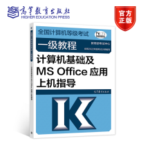 《计算机等级考试教程计算机基础及MSOffice应用上机指导考试中心高等教育》[52M]百度网盘|pdf下载|亲测有效