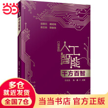 《千方百智口袋里的人工智能人工智能知识启蒙科普读物AI技术应用模式识别模糊检索机器学习智能驾驶广东科技》[61M]百度网盘|pdf下载|亲测有效