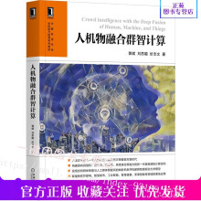 《新书人机物融合群智计算郭斌刘思聪於志文著人机物融合群智计算的基础理论概念模型研究挑战与关键技术典型应用书籍》[42M]百度网盘|pdf下载|亲测有效